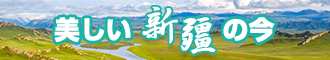 日本屄屄新疆banner-w330n60.jpg